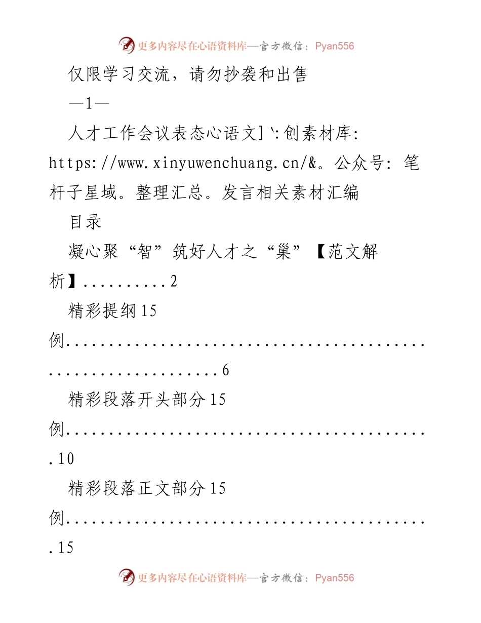 [发言] 人才工作会议 - 凝心聚智，筑好人才之巢.docx_第1页