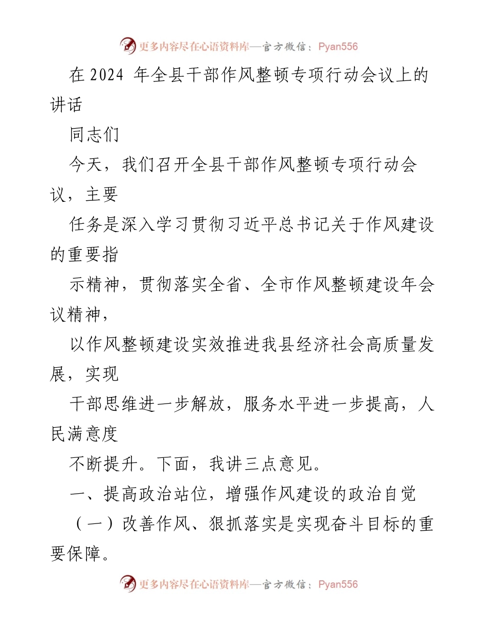 [发言] 会议 - 全县干部作风整顿专项行动会议讲话.docx_第1页