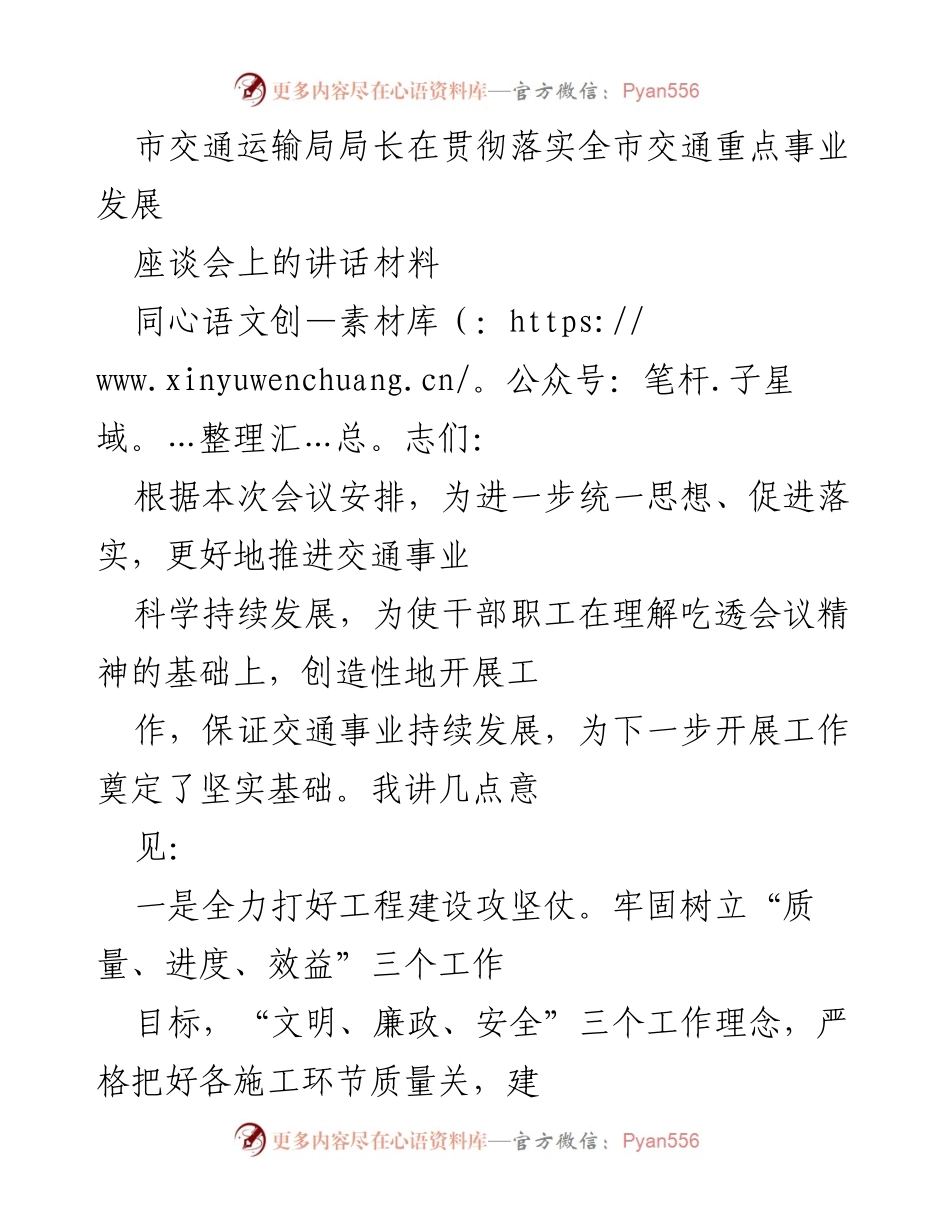 [发言] 交通事业发展座谈会 - 贯彻落实交通重点事业发展的讲话材料.docx_第1页