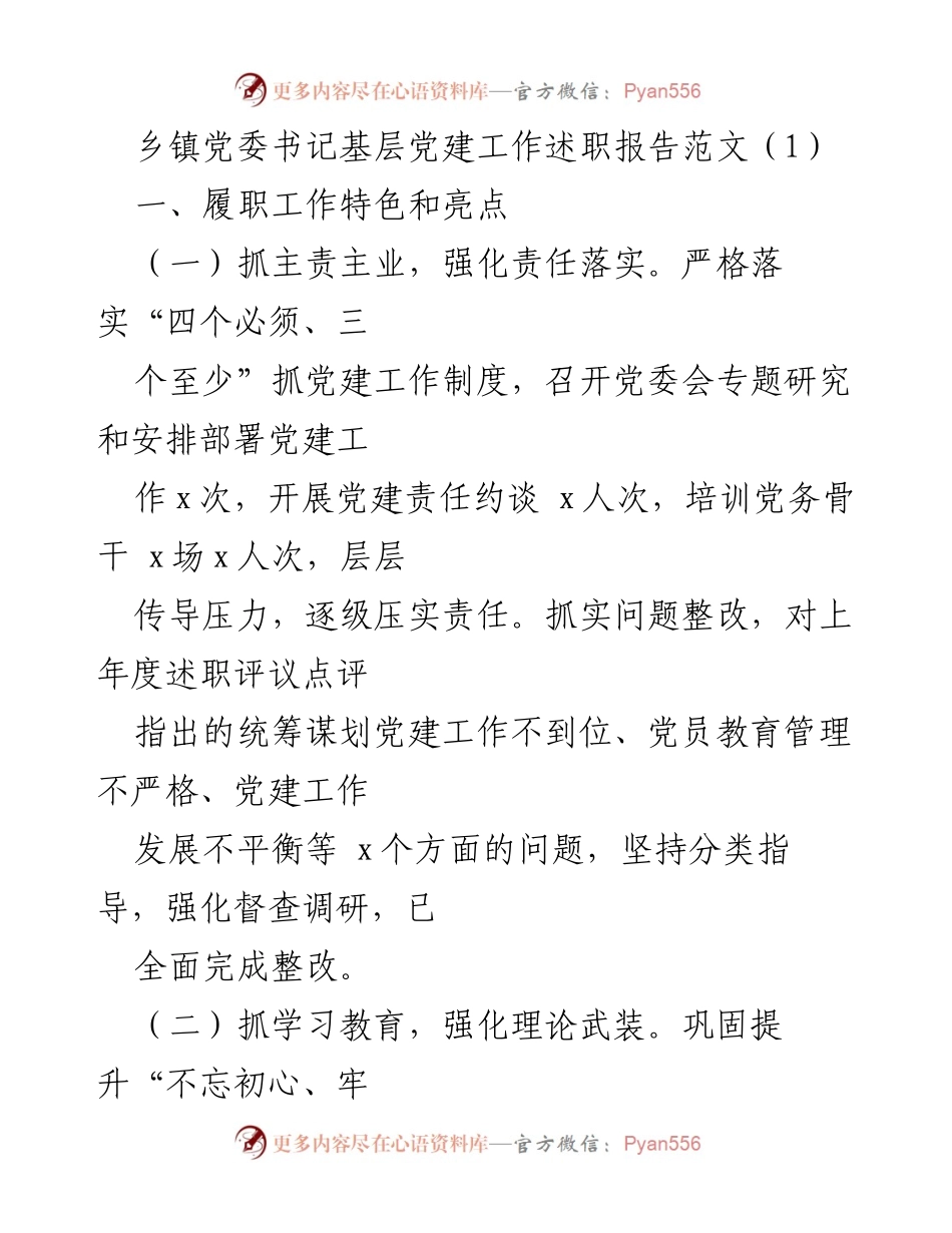 [发言] 乡镇党委书记述职 - 乡镇党委书记党建工作成效汇报.docx_第1页