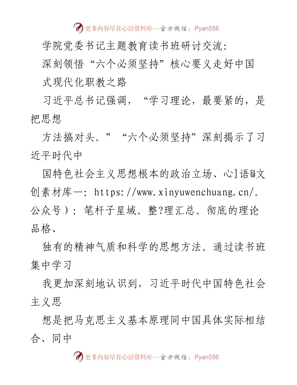 [发言] 主题教育读书班 - 深刻领悟“六个必须坚持”走好中国式现代化职教之路.docx_第1页