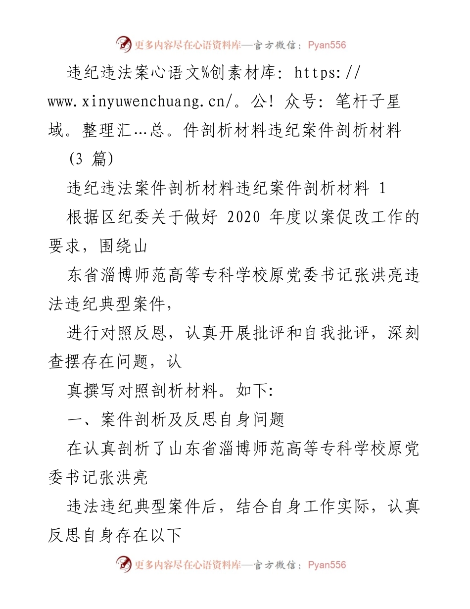 [发言] 以案促改工作会议 - 违纪违法案件剖析与自我反思.docx_第1页
