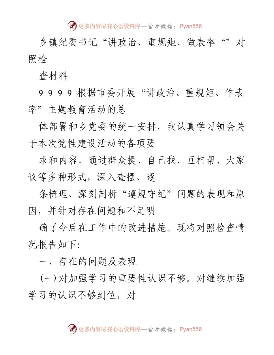 [发言] 乡镇纪委书记主题教育活动 - 乡镇纪委书记对照检查材料总结.docx_第1页