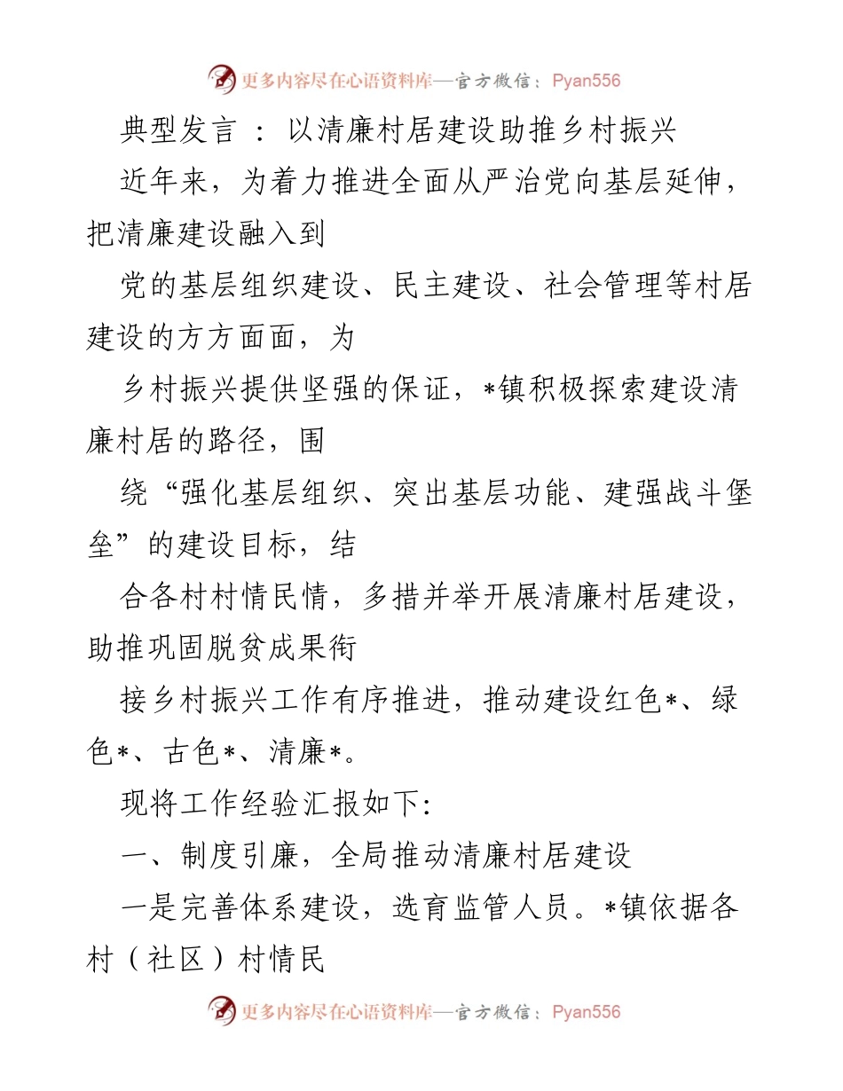 [发言] 乡村振兴研讨会 - 以清廉村居建设助推乡村振兴的探索与实践.docx_第1页