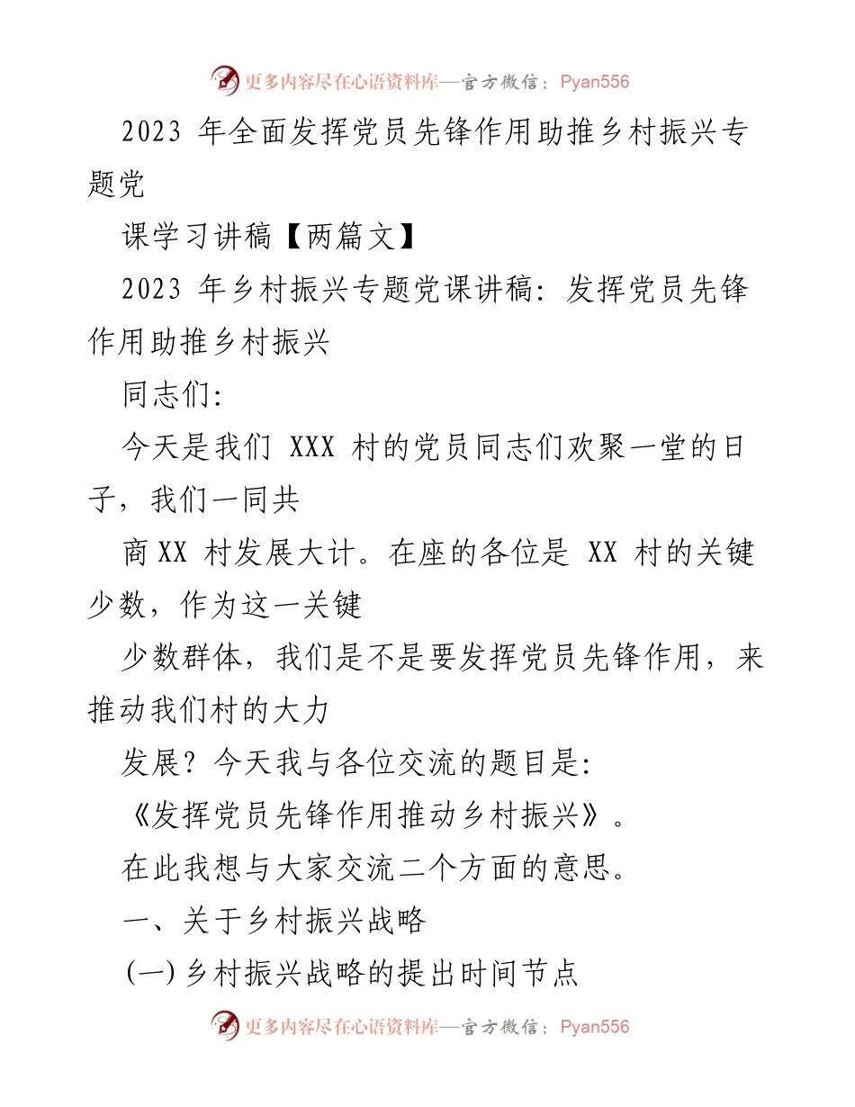 [发言] 乡村振兴专题党课 - 发挥党员先锋作用，助推乡村振兴.docx_第1页