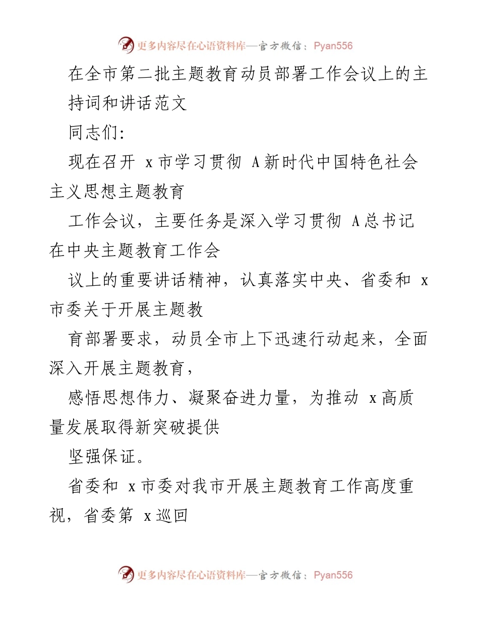 [发言] 会议 - 全市主题教育动员部署工作会议主持词与讲话范文.docx_第1页
