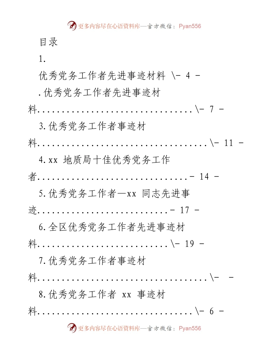 [发言] 优秀党务工作者先进事迹材料总结.docx_第1页
