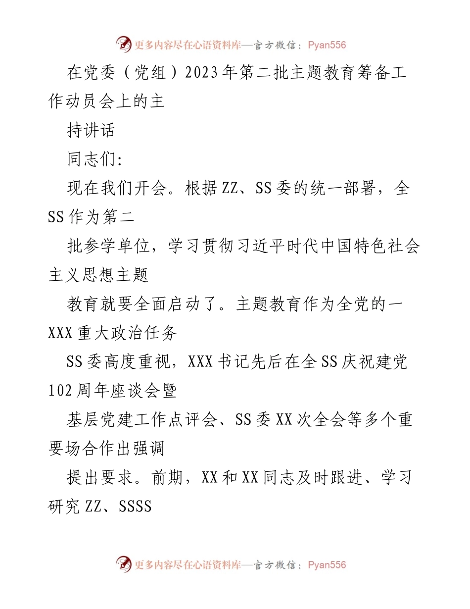 [发言] 会议 - 党委（党组）2023年第二批主题教育筹备工作动员会主持讲话.docx_第1页