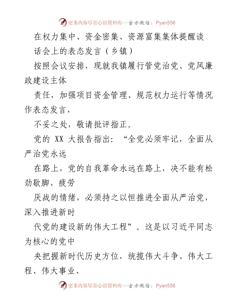 [发言] 乡镇集体提醒谈话会 - 强化管党治党责任，推进全面从严治党.docx_第1页