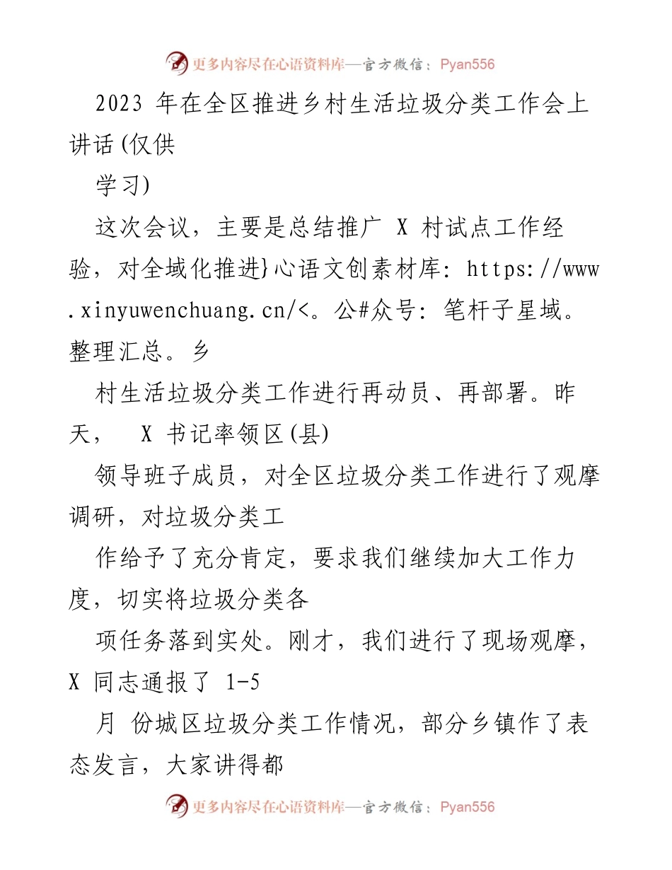 [发言] 乡村生活垃圾分类工作推进会 - 强化乡村垃圾分类工作，落实生态文明建设责任.docx_第1页