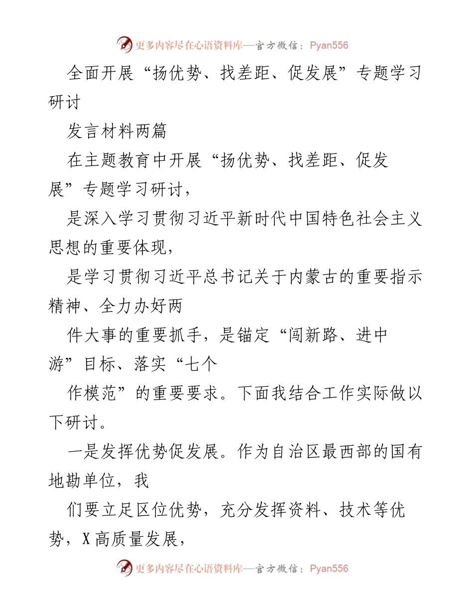 [发言] 主题教育研讨 - 深入学习贯彻习近平思想，扬优势促发展.docx_第1页