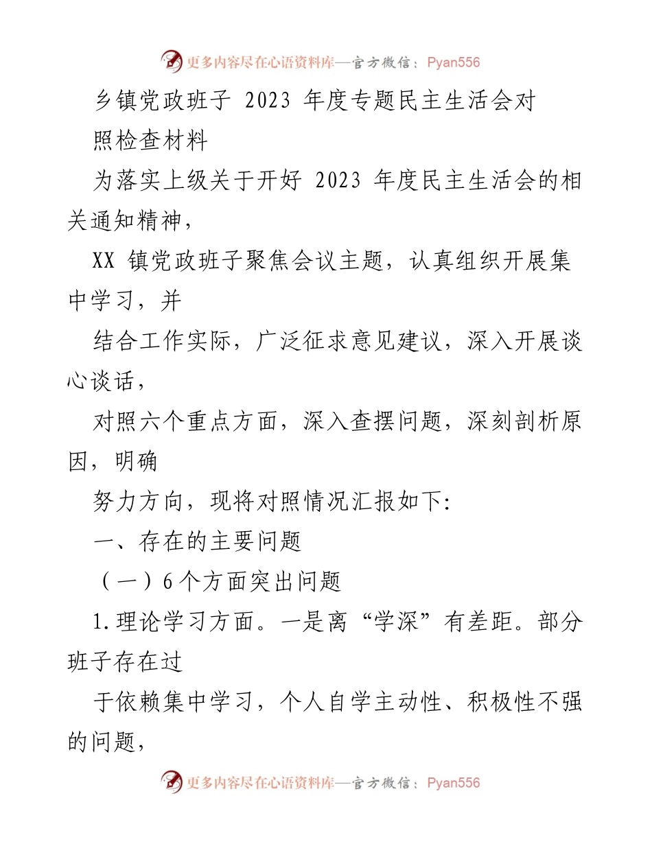 [发言] 乡镇党政班子年度民主生活会 - 2023年度民主生活会对照检查材料总结.docx_第1页
