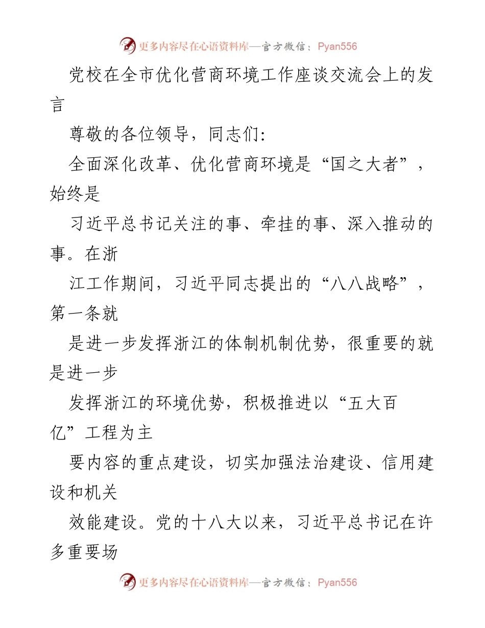 [发言] 优化营商环境工作座谈交流会 - 深化改革与优化营商环境的重要性.docx_第1页