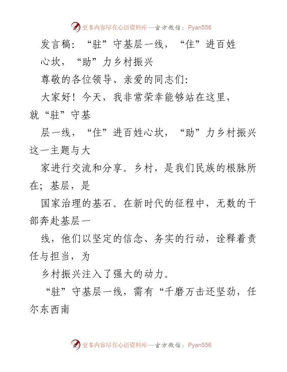 [发言] 乡村振兴大会 - “驻”守基层一线，助力乡村振兴.docx_第1页