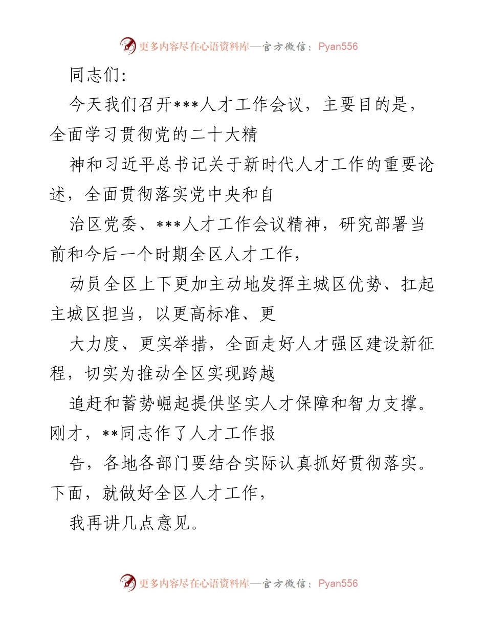 [发言] 人才工作会议 - 深化人才强区战略，推动经济社会发展新征程.docx_第1页