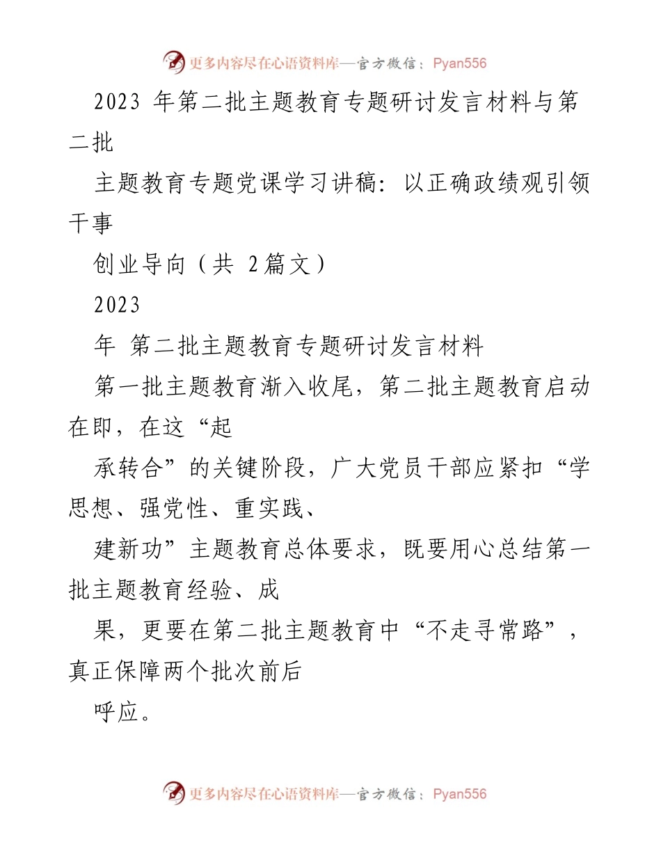 [发言] 主题教育研讨会 - 引领干事创业的正确政绩观.docx_第1页