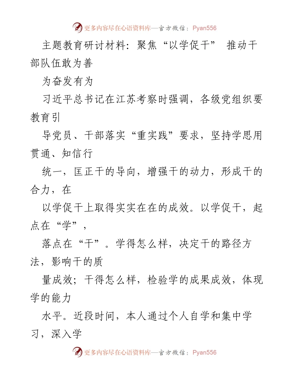 [发言] 主题教育研讨 - 聚焦“以学促干”：推动干部队伍的忠诚与担当.docx_第1页
