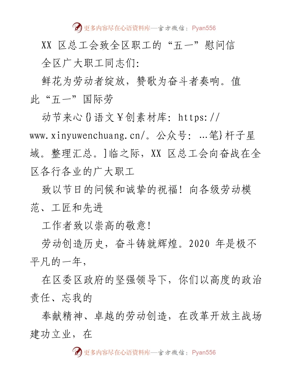 [发言] 五一国际劳动节 - XX 区总工会致全区职工的节日慰问与祝福.docx_第1页