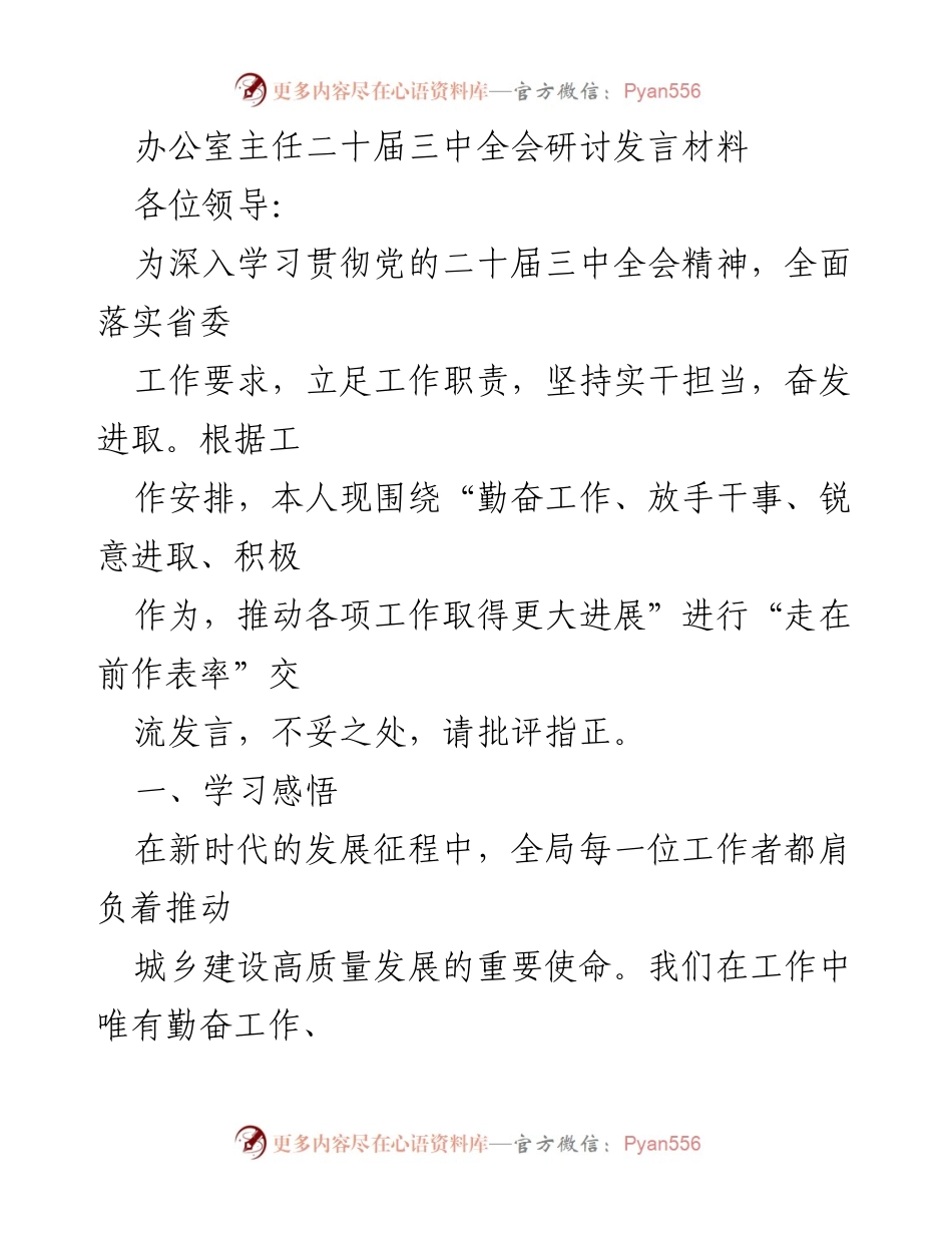 [发言] 二十届三中全会研讨 - 深入学习贯彻党的二十届三中全会精神，推动城乡建设高质量发展.docx_第1页