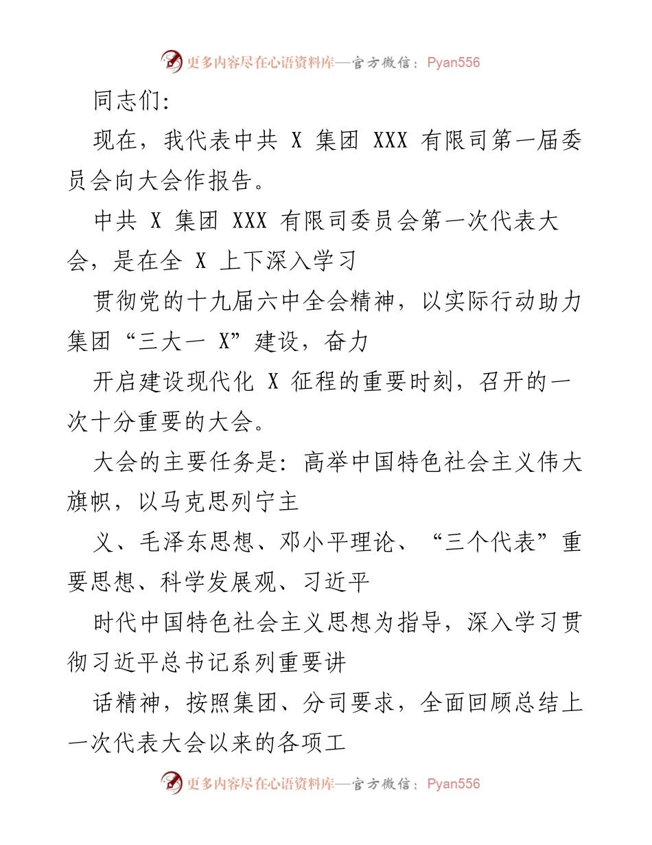 [发言] 代表大会 - 中共 X 集团 XXX 有限司第一次代表大会报告.docx_第1页