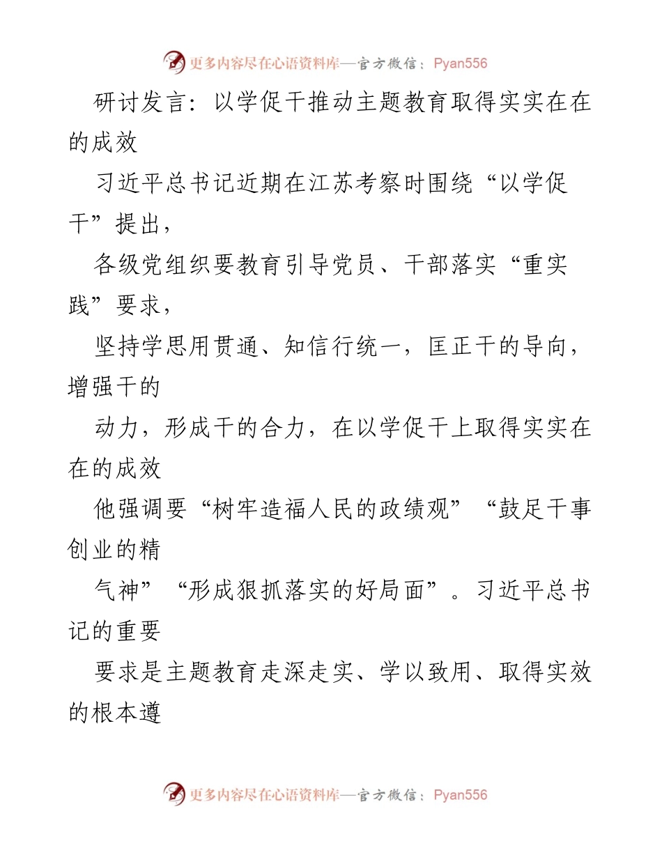 [发言] 主题教育研讨会 - 以学促干推动主题教育取得实效.docx_第1页