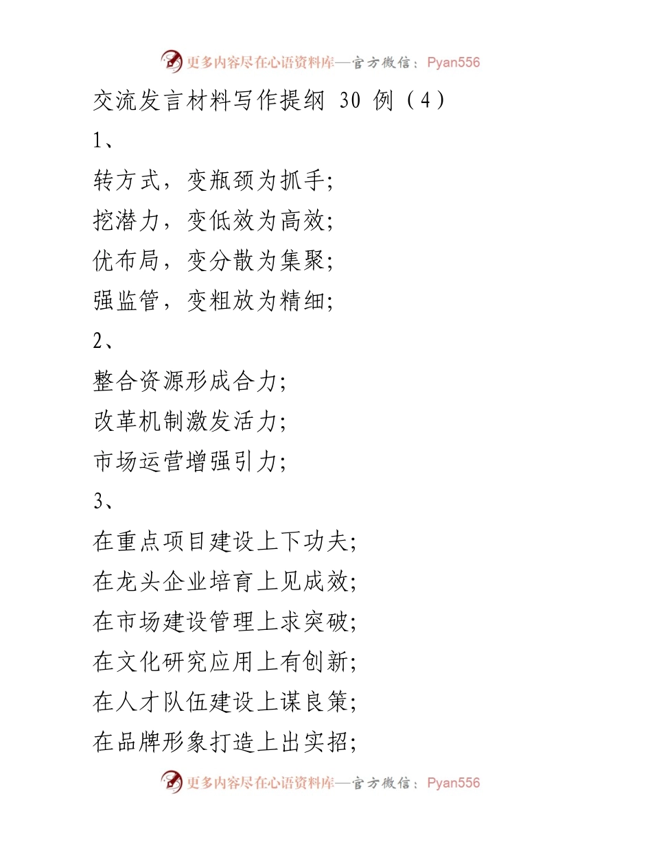 [发言] 交流会议 - 转变与创新：推动高效发展与责任担当.docx_第1页