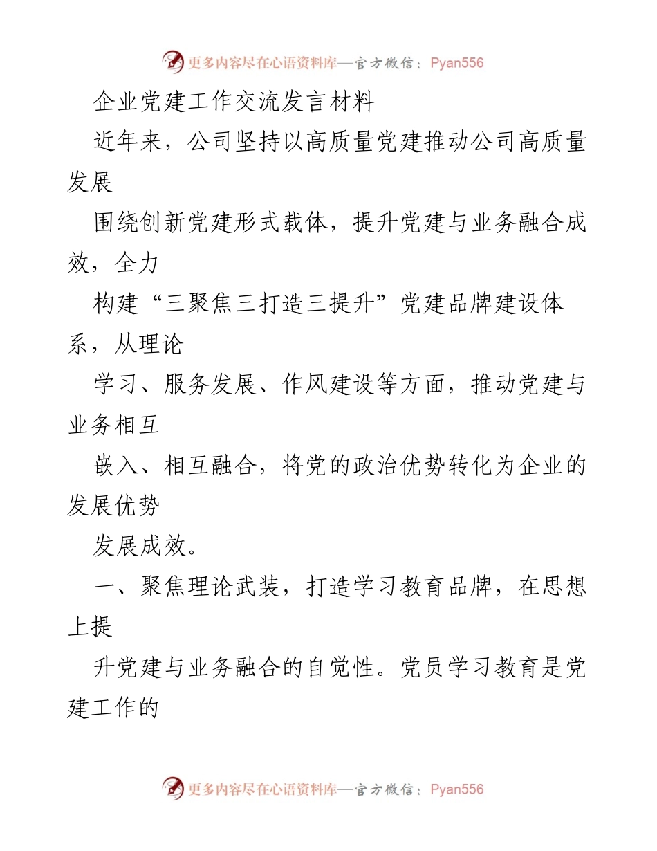 [发言] 企业党建工作交流 - 推动高质量发展：企业党建与业务融合的探索与实践.docx_第1页