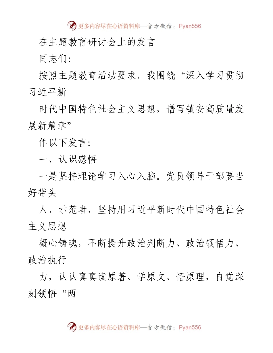 [发言] 主题教育研讨会 - 深入学习贯彻习近平新时代中国特色社会主义思想，推动镇安高质量发展.docx_第1页