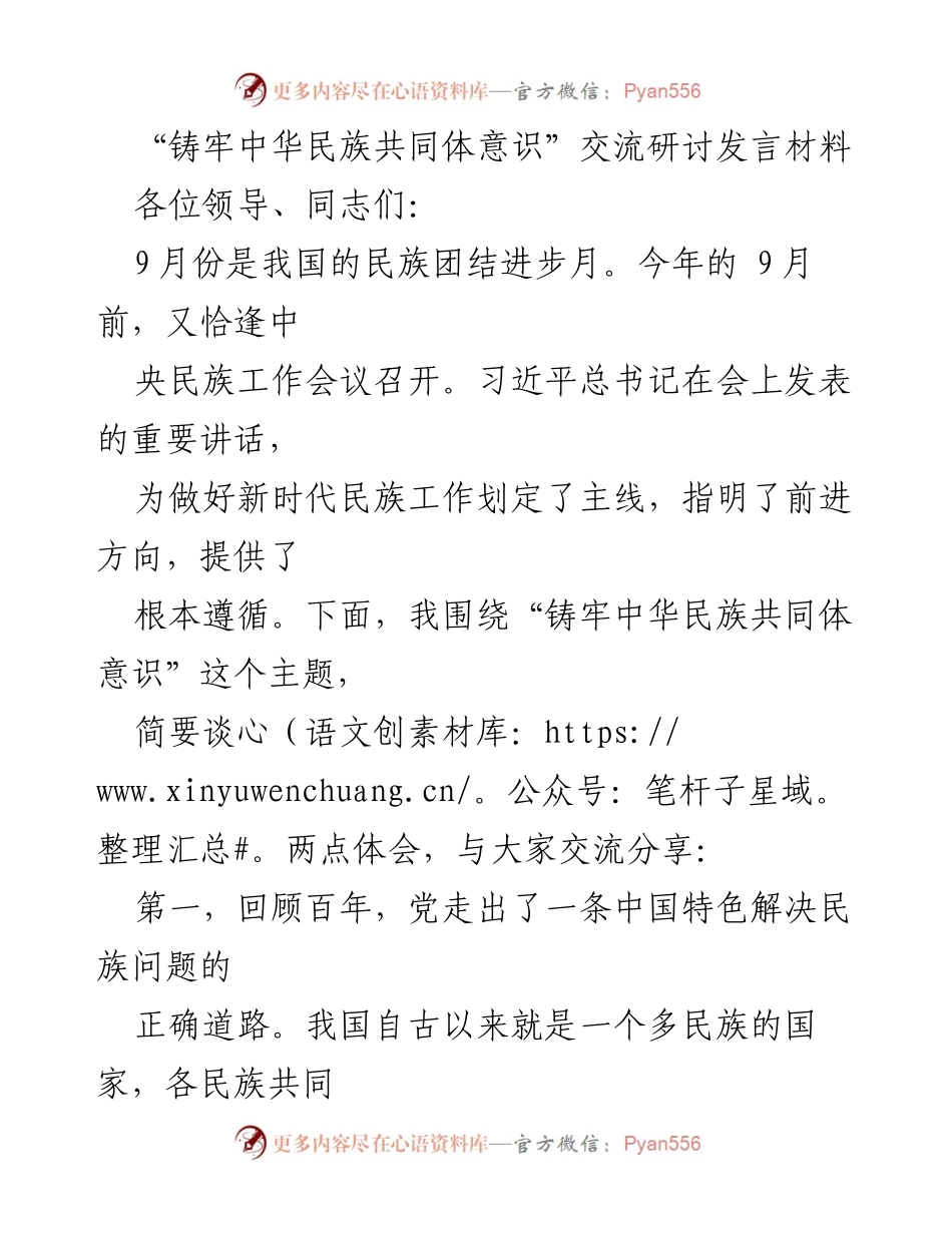 [发言] 交流研讨 - 铸牢中华民族共同体意识的重要性与挑战.docx_第1页