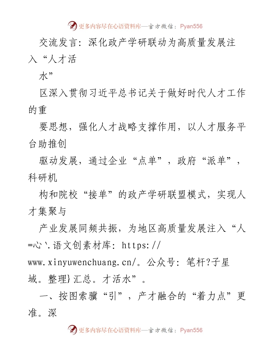 [发言] 交流会 - 深化政产学研联动，助力高质量发展的人才战略.docx_第1页