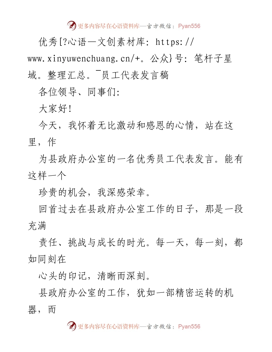[发言] 优秀员工表彰大会 - 优秀员工的成长与感恩之路.docx_第1页