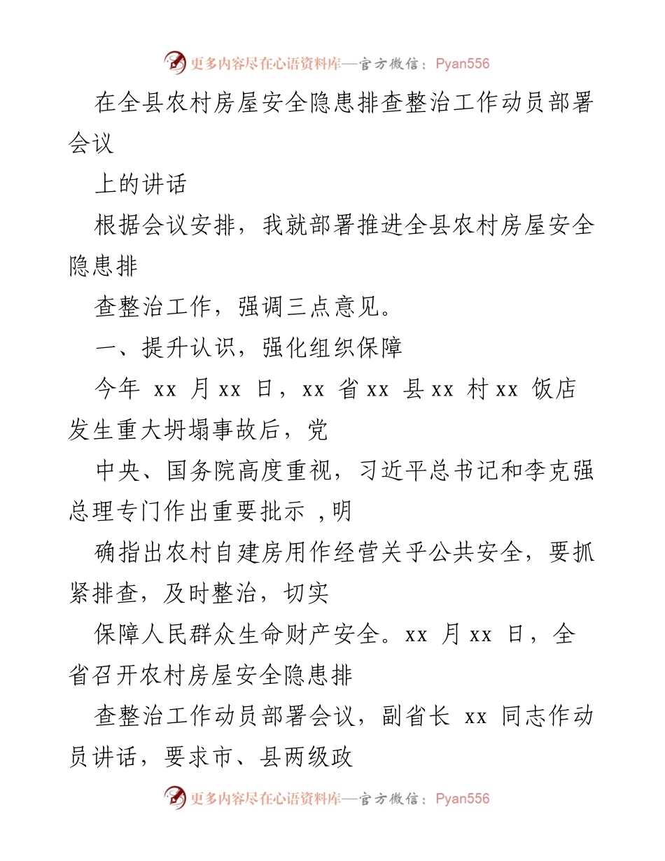 [发言] 会议 - 全县农村房屋安全隐患排查整治工作动员部署讲话.docx_第1页