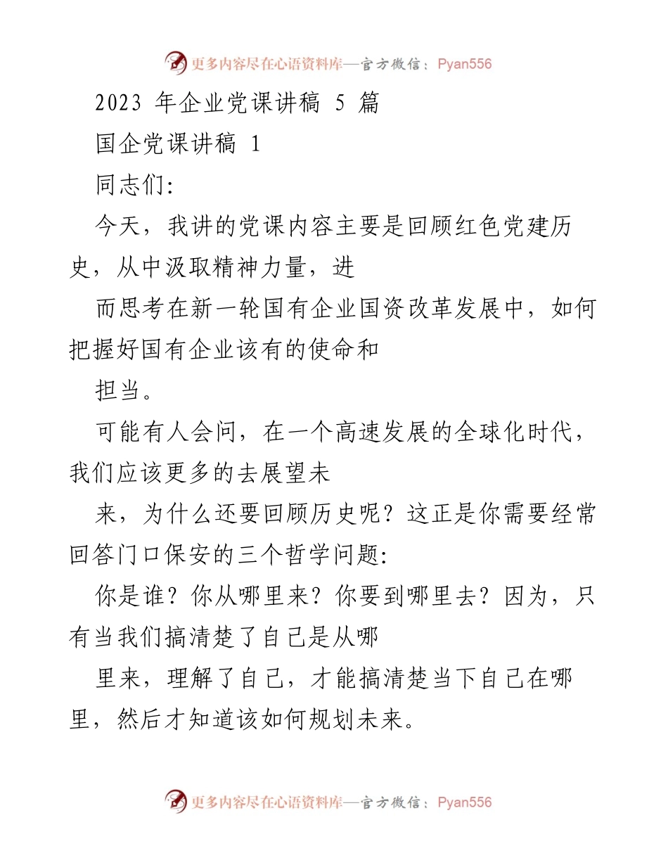 [发言] 企业党课 - 弘扬“红船精神”，把握国企使命与担当.docx_第1页