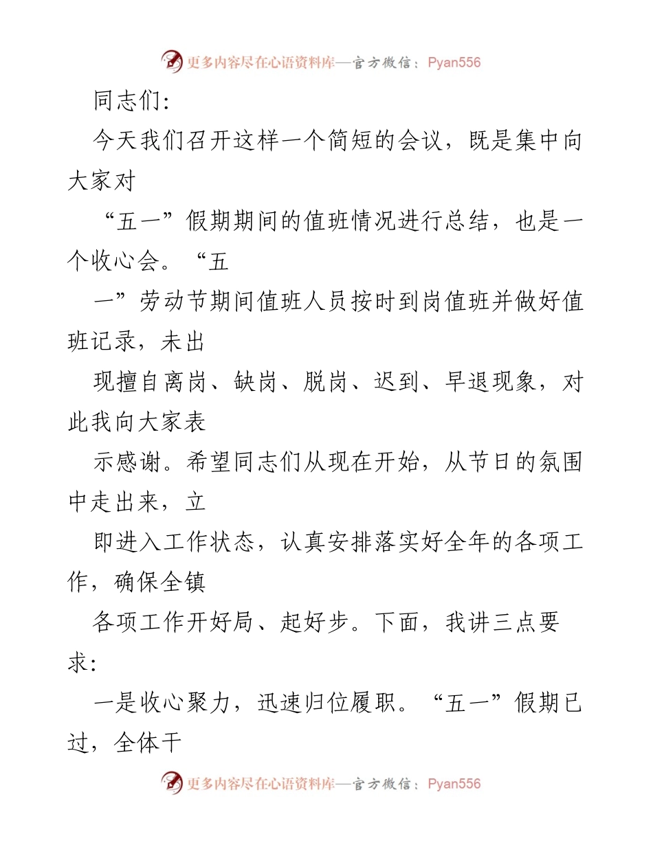 [发言] 会议 - “五一”假期值班总结与工作收心会发言.docx_第1页
