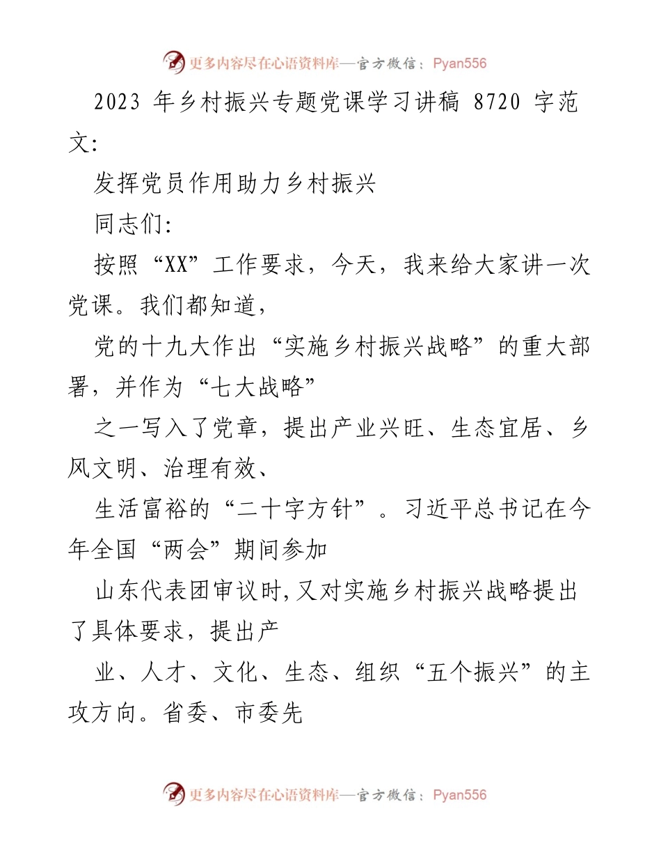 [发言] 乡村振兴专题党课 - 发挥党员作用，推动乡村振兴战略实施.docx_第1页