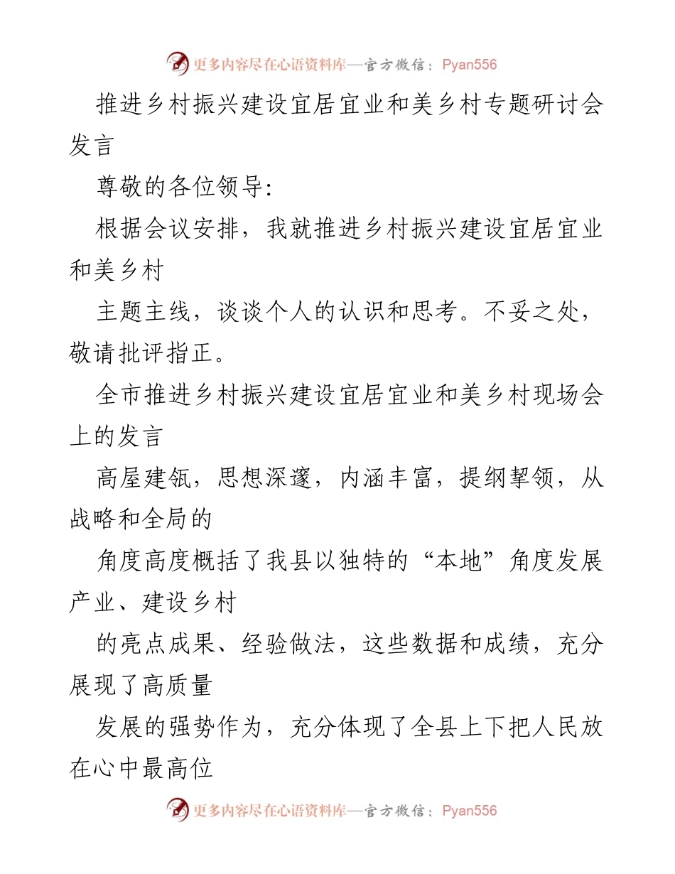 [发言] 乡村振兴建设专题研讨会 - 推进宜居宜业和美乡村建设的思考与实践.docx_第1页