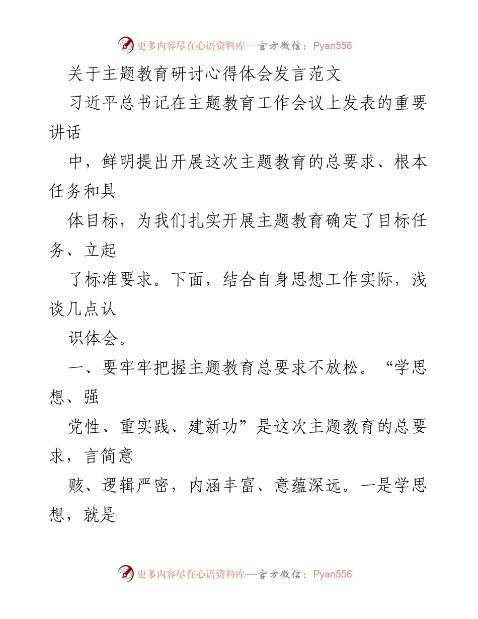 [发言] 主题教育研讨会 - 深入理解习近平新时代中国特色社会主义思想的实践与应用.docx_第1页