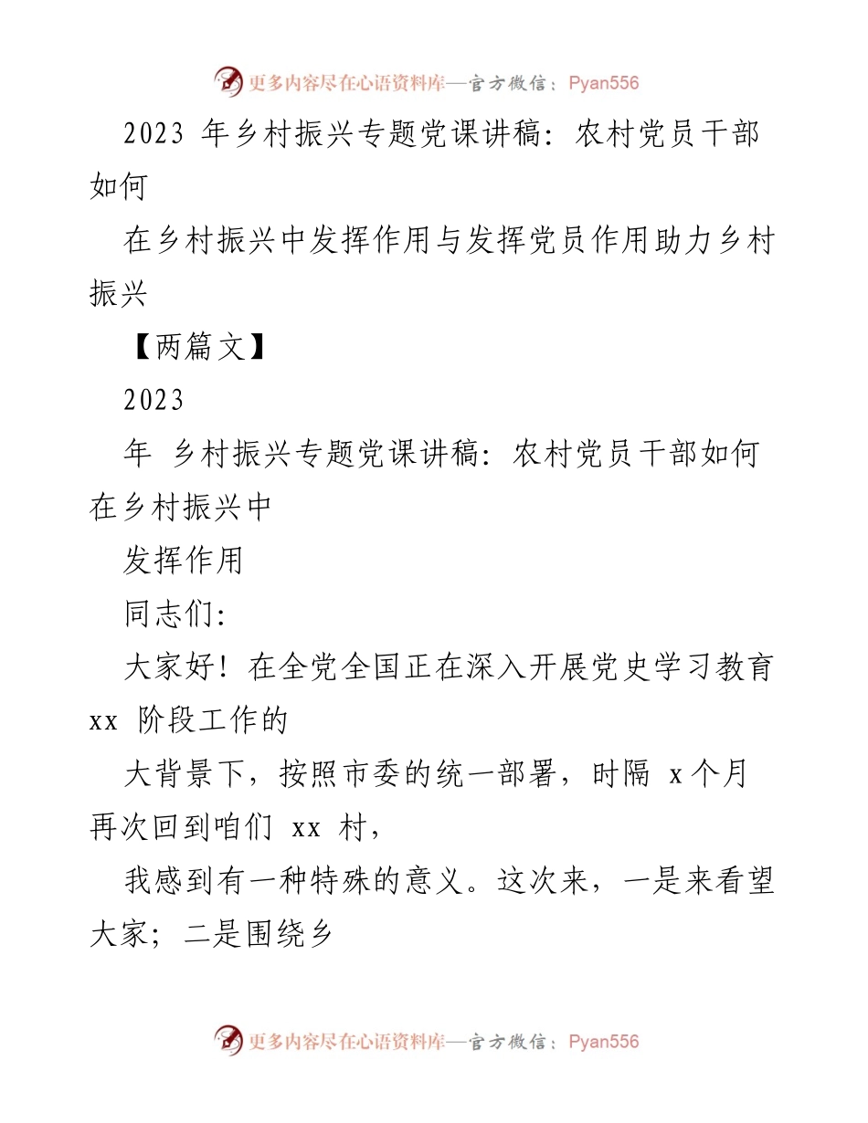 [发言] 乡村振兴专题党课 - 农村党员干部在乡村振兴中的角色与责任.docx_第1页