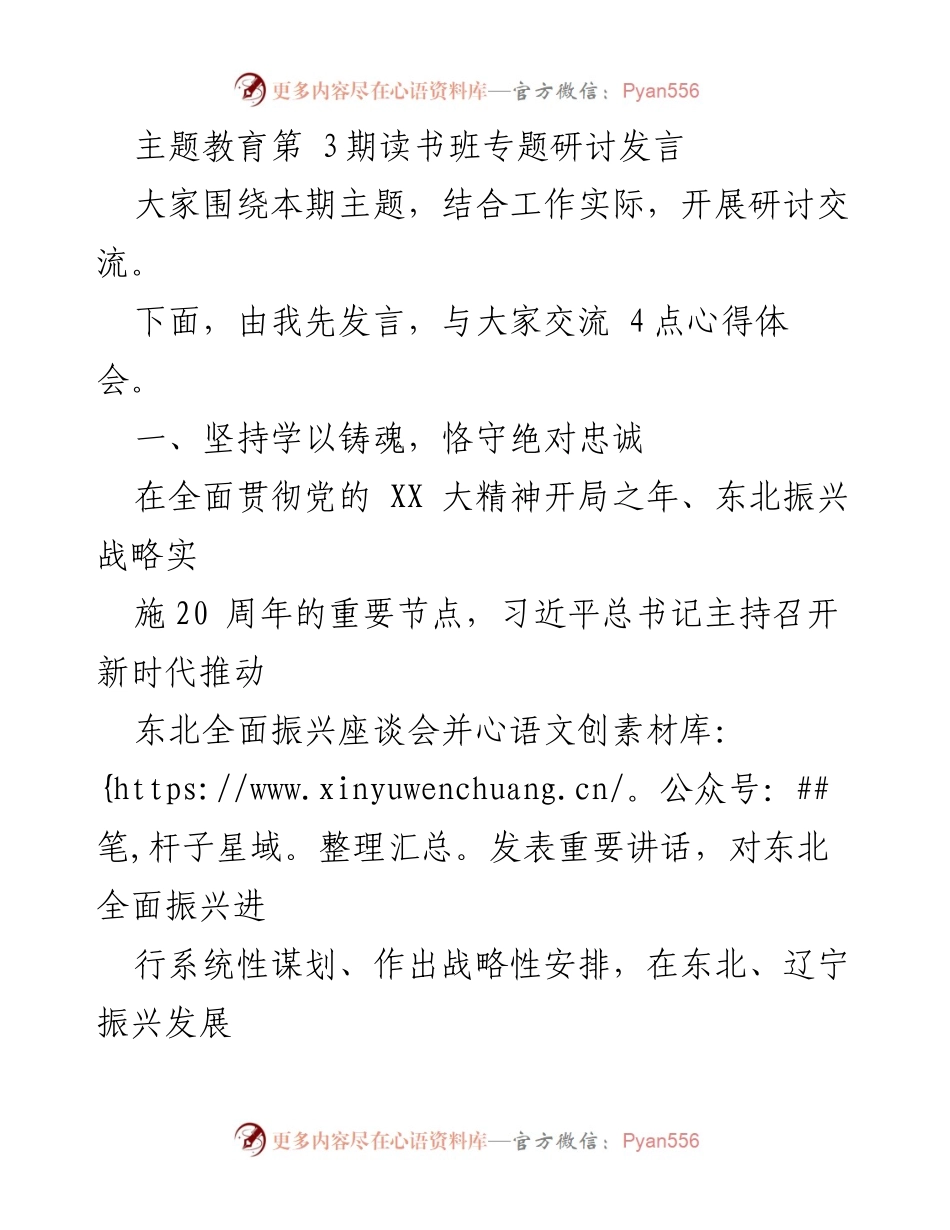 [发言] 主题教育第3期读书班 - 坚持学以铸魂，推动新时代东北振兴.docx_第1页