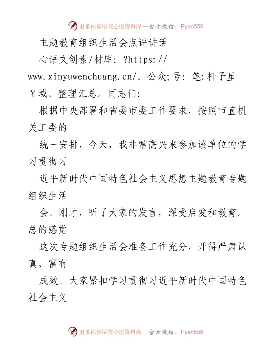 [发言] 主题教育组织生活会 - 深化理论学习与整改落实，推动主题教育高质量收官_1.docx_第1页