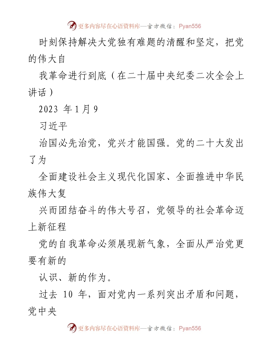 [发言] 二十届中央纪委二次全会 - 坚持全面从严治党，推动自我革命新气象.docx_第1页