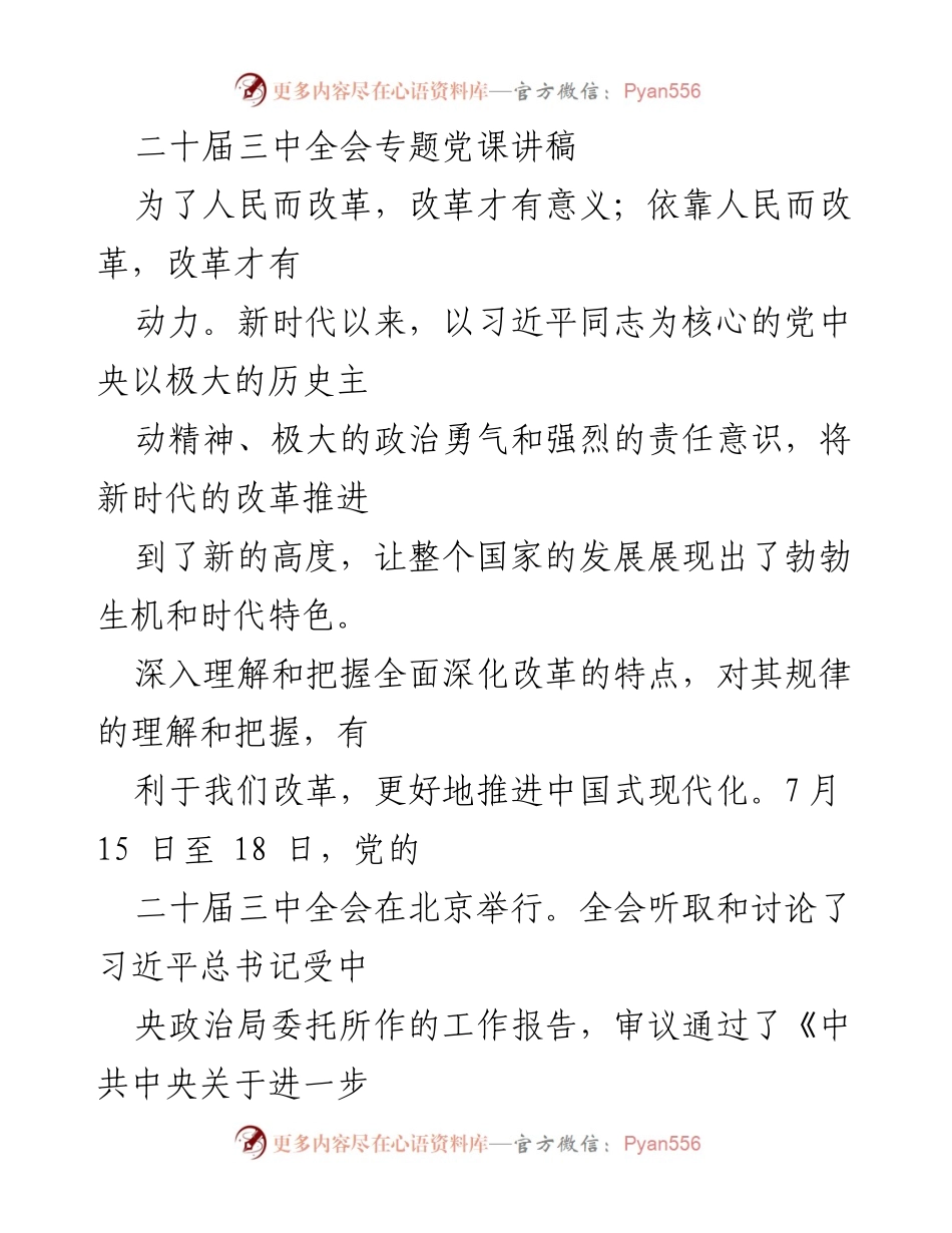 [发言] 二十届三中全会 - 深入理解全面深化改革的重要性.docx_第1页