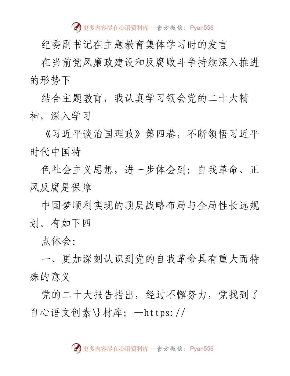 [发言] 主题教育集体学习 - 深入理解自我革命与反腐败的重要性.docx_第1页
