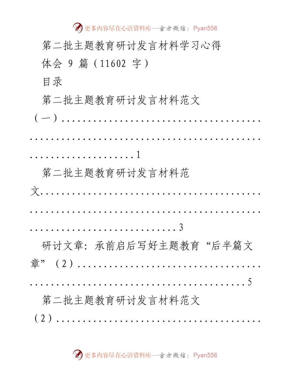 [发言] 主题教育研讨 - 第二批主题教育研讨发言材料学习心得体会.docx_第1页