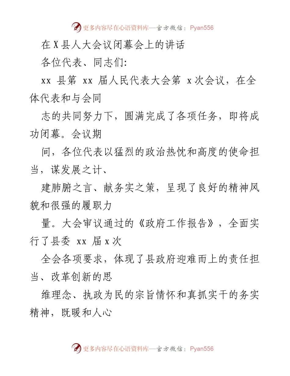 [发言] 人大会议闭幕会 - _总结与展望：xx县人大会议闭幕讲话_.docx_第1页