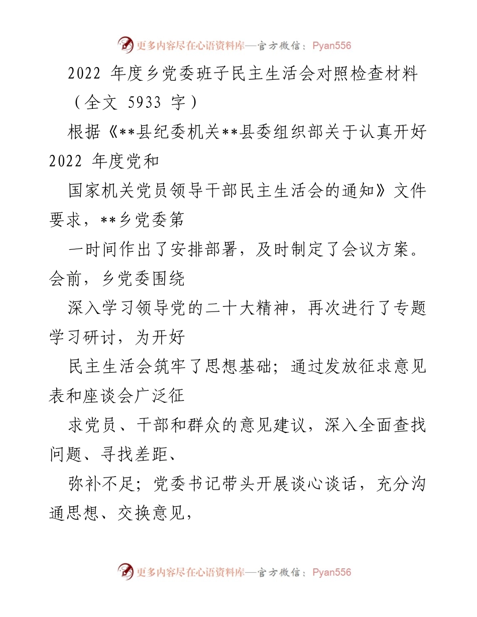 [发言] 乡党委民主生活会 - 2022年度乡党委班子民主生活会对照检查材料.docx_第1页