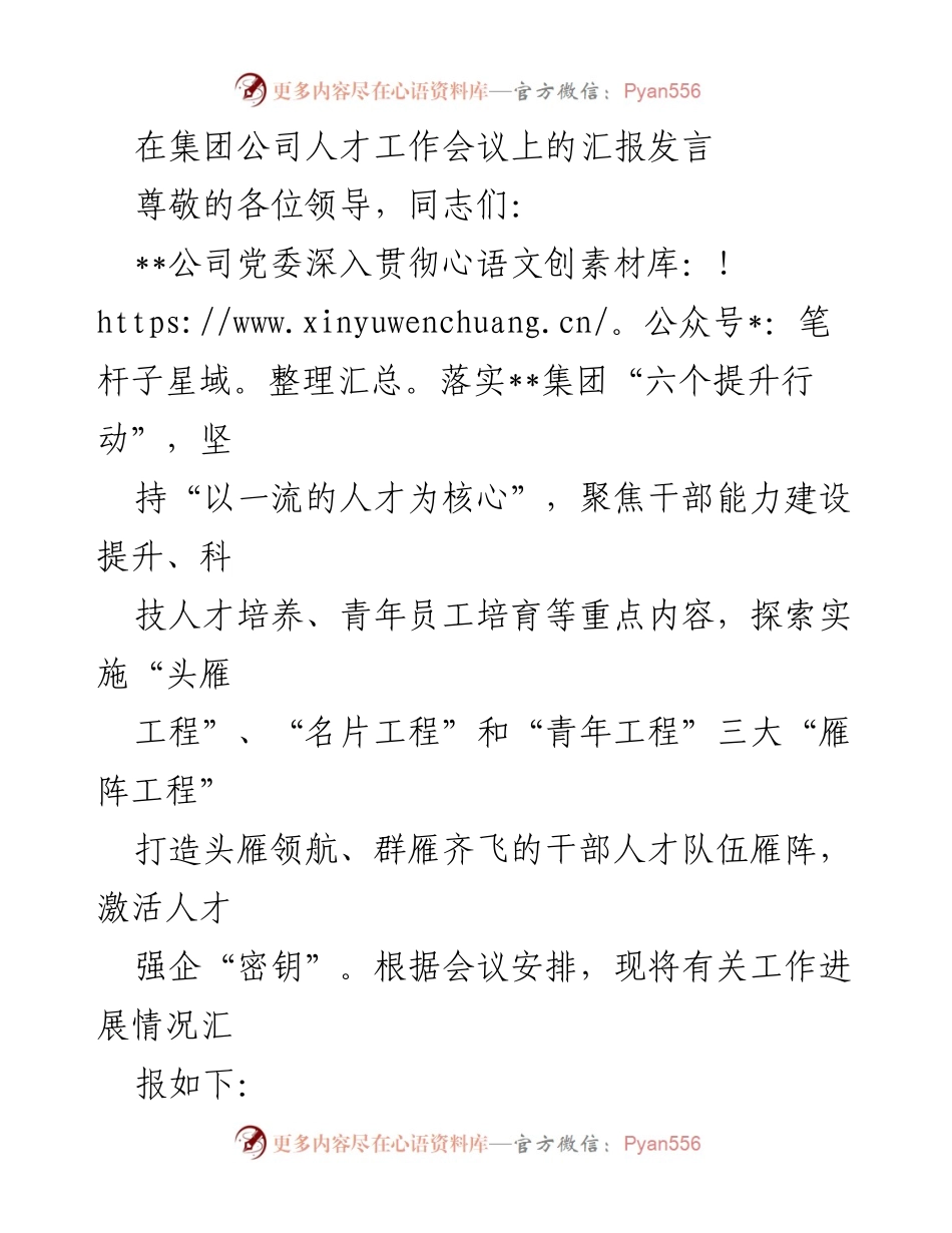 [发言] 人才工作会议 - 强化干部队伍建设，推进人才培养战略.docx_第1页