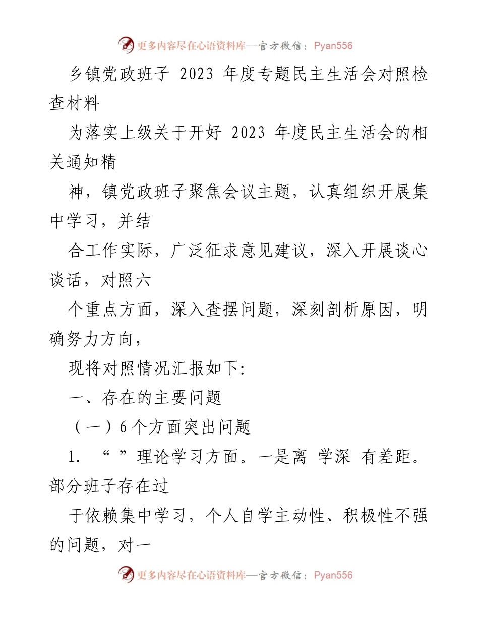 [发言] 乡镇党政班子年度民主生活会 - 2023年度民主生活会对照检查材料总结_1.docx_第1页
