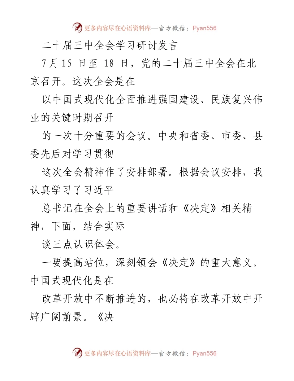[发言] 二十届三中全会学习研讨 - 深刻领会二十届三中全会精神的重要性与实践方向.docx_第1页
