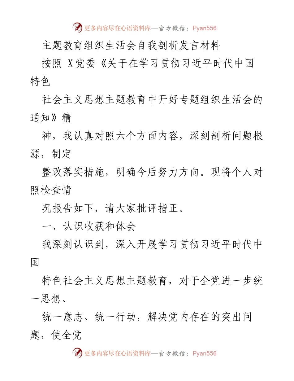 [发言] 主题教育组织生活会 - 自我剖析与整改措施发言材料_1.docx_第1页